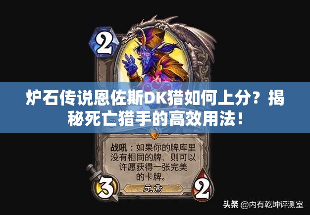 爐石傳說恩佐斯DK獵如何上分？揭秘死亡獵手的高效用法！