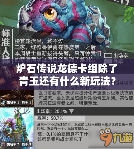 爐石傳說龍德卡組除了青玉還有什么新玩法？揭秘未知思路！