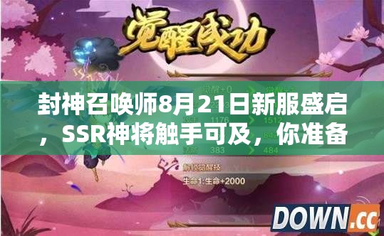 封神召喚師8月21日新服盛啟，SSR神將觸手可及，你準(zhǔn)備好召喚了嗎？