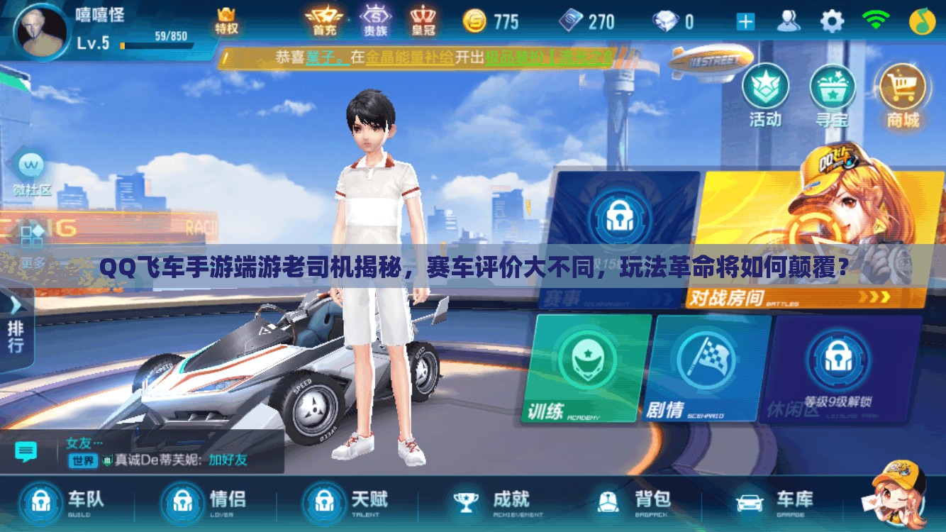 QQ飛車手游端游老司機(jī)揭秘，賽車評價大不同，玩法革命將如何顛覆？