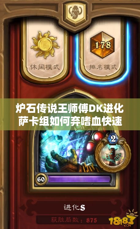 爐石傳說王師傅DK進(jìn)化薩卡組如何棄嗜血快速上分？全攻略揭秘！