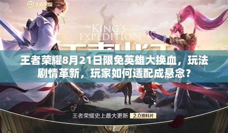 王者榮耀8月21日限免英雄大換血，玩法劇情革新，玩家如何適配成懸念？
