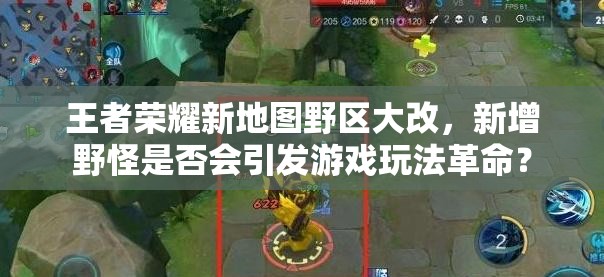 王者榮耀新地圖野區(qū)大改，新增野怪是否會引發(fā)游戲玩法革命？