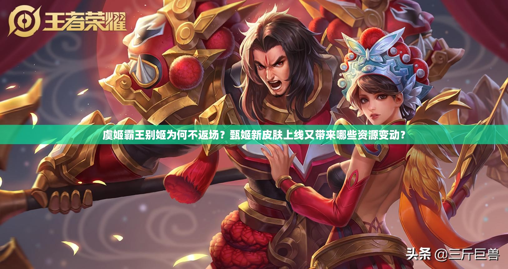虞姬霸王別姬為何不返場？甄姬新皮膚上線又帶來哪些資源變動？