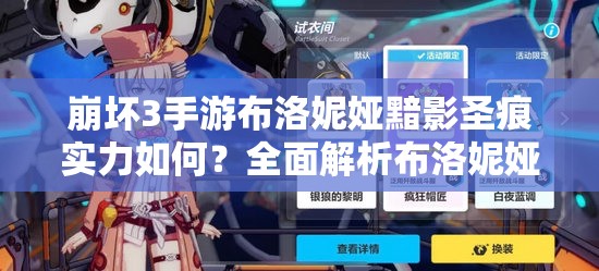 崩壞3手游布洛妮婭黯影圣痕實力如何？全面解析布洛妮婭玩法！