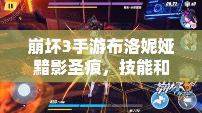 崩壞3手游布洛妮婭黯影圣痕，技能和屬性如何演變？圖鑒大全揭秘