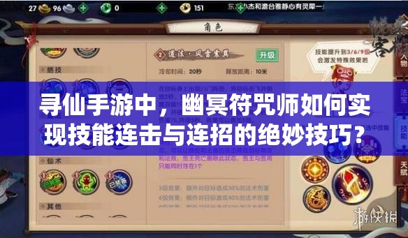 尋仙手游中，幽冥符咒師如何實現(xiàn)技能連擊與連招的絕妙技巧？