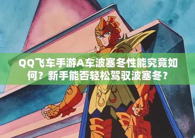 QQ飛車手游A車波塞冬性能究竟如何？新手能否輕松駕馭波塞冬？