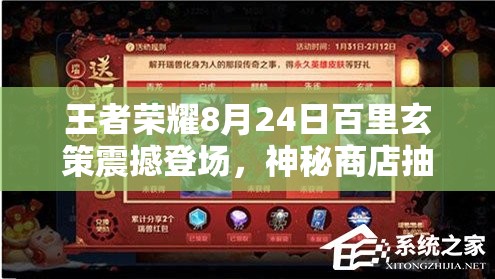 王者榮耀8月24日百里玄策震撼登場，神秘商店抽薔薇戀人幾率究竟有多低？玩法將迎革命？