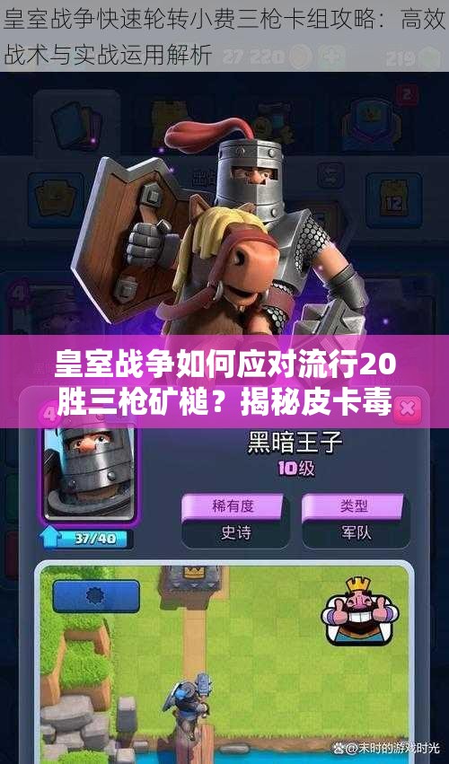 皇室戰(zhàn)爭如何應對流行20勝三槍礦槌？揭秘皮卡毒藥槌演變史專題