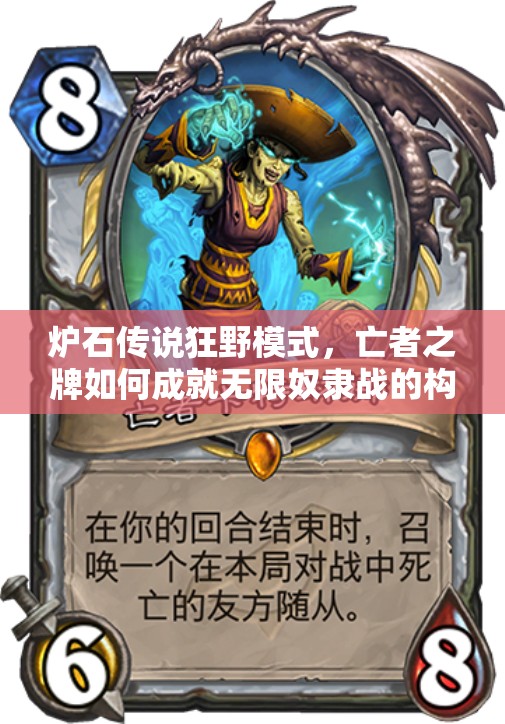 爐石傳說狂野模式，亡者之牌如何成就無限奴隸戰(zhàn)的構筑奇跡？
