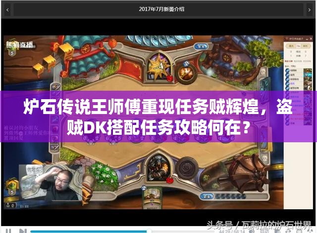 爐石傳說王師傅重現(xiàn)任務賊輝煌，盜賊DK搭配任務攻略何在？