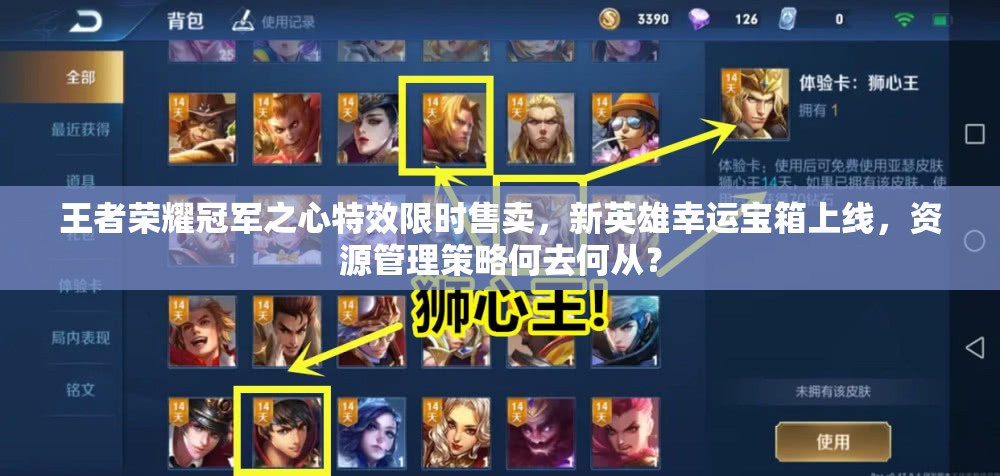 王者榮耀冠軍之心特效限時售賣，新英雄幸運寶箱上線，資源管理策略何去何從？