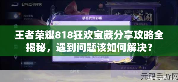 王者榮耀818狂歡寶藏分享攻略全揭秘，遇到問題該如何解決？
