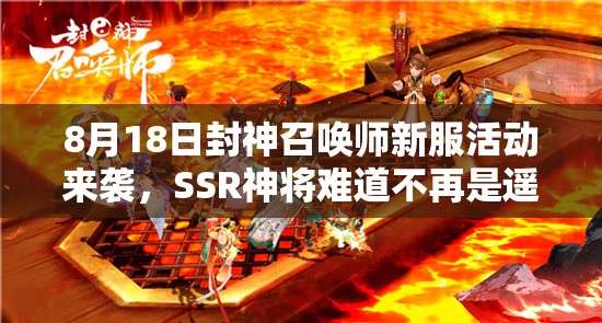 8月18日封神召喚師新服活動(dòng)來襲，SSR神將難道不再是遙不可及的夢(mèng)想？