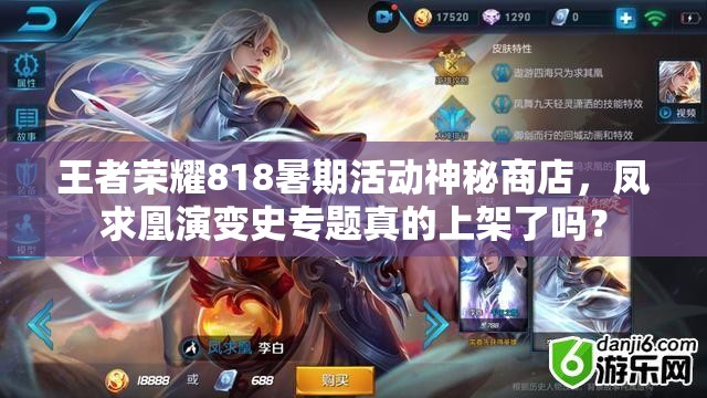 王者榮耀818暑期活動(dòng)神秘商店，鳳求凰演變史專題真的上架了嗎？