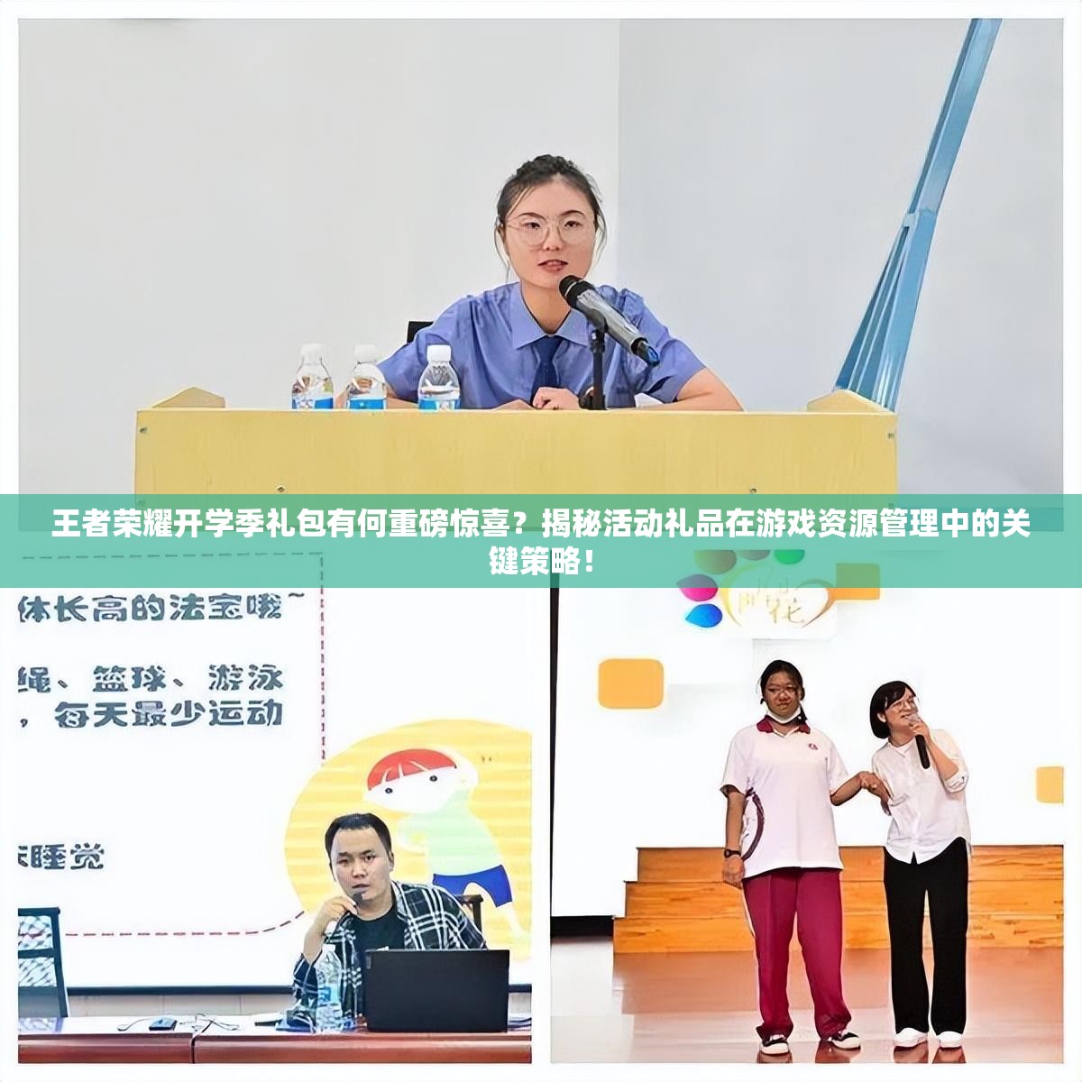王者榮耀開學(xué)季禮包有何重磅驚喜？揭秘活動(dòng)禮品在游戲資源管理中的關(guān)鍵策略！