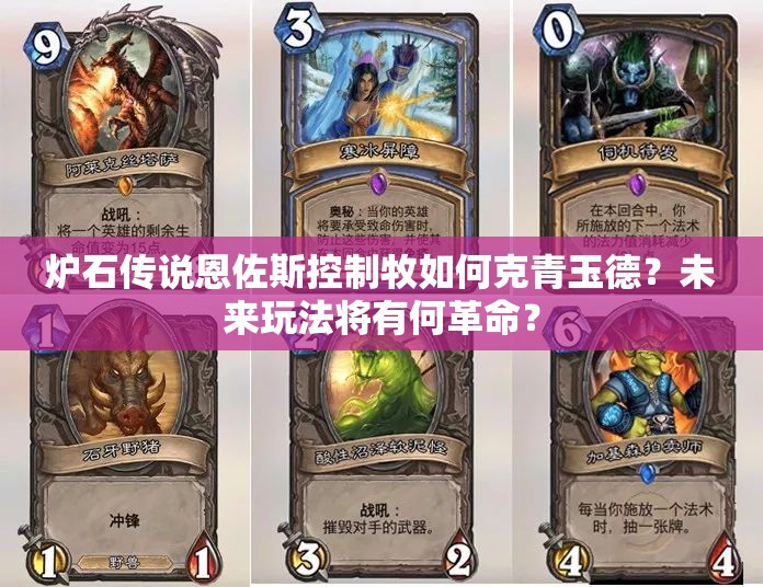 爐石傳說恩佐斯控制牧如何克青玉德？未來玩法將有何革命？