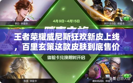 王者榮耀威尼斯狂歡新皮上線，百里玄策這款皮膚到底售價(jià)幾何？