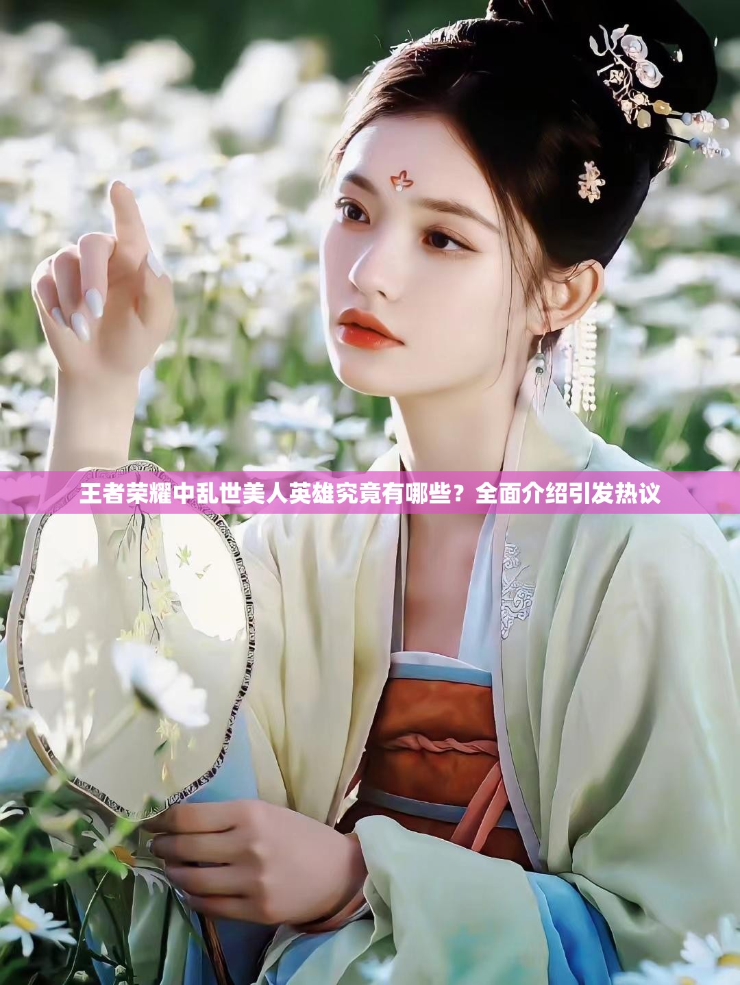 王者榮耀中亂世美人英雄究竟有哪些？全面介紹引發(fā)熱議