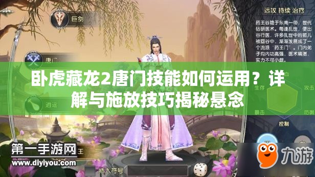 臥虎藏龍2唐門技能如何運(yùn)用？詳解與施放技巧揭秘懸念