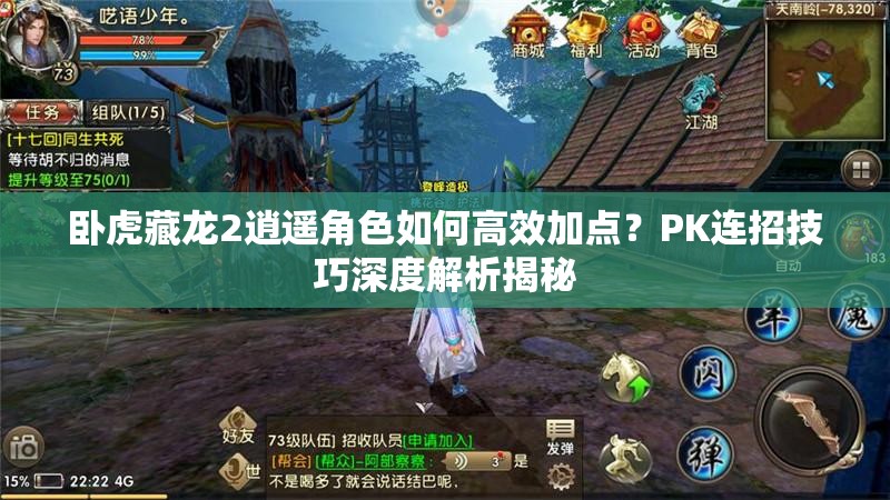 臥虎藏龍2逍遙角色如何高效加點(diǎn)？PK連招技巧深度解析揭秘