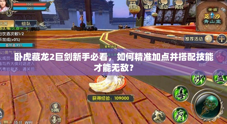 臥虎藏龍2巨劍新手必看，如何精準(zhǔn)加點(diǎn)并搭配技能才能無敵？