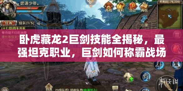 臥虎藏龍2巨劍技能全揭秘，最強(qiáng)坦克職業(yè)，巨劍如何稱霸戰(zhàn)場(chǎng)？