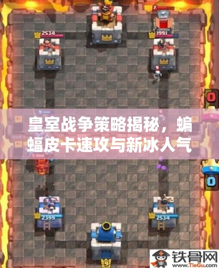 皇室戰(zhàn)爭(zhēng)策略揭秘，蝙蝠皮卡速攻與新冰人氣球，如何巧妙管理資源致勝？