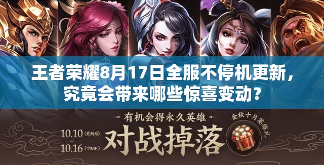 王者榮耀8月17日全服不停機(jī)更新，究竟會(huì)帶來(lái)哪些驚喜變動(dòng)？