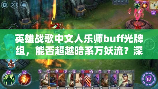 英雄戰(zhàn)歌中文人樂(lè)師buff光牌組，能否超越暗系萬(wàn)妖流？深度解析揭秘！