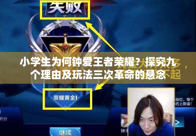 小學(xué)生為何鐘愛(ài)王者榮耀？探究九個(gè)理由及玩法三次革命的懸念