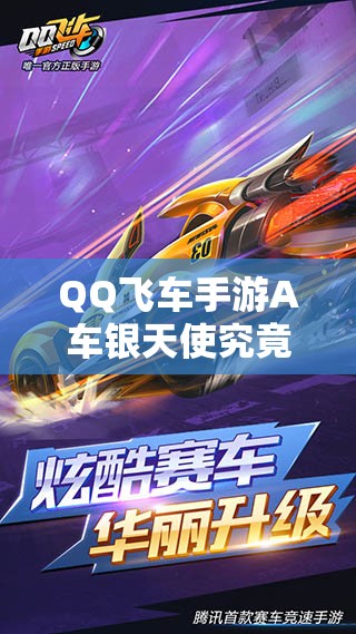 QQ飛車(chē)手游A車(chē)銀天使究竟如何獲?。窟@款銀天使性能究竟如何？