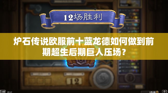 爐石傳說(shuō)歐服前十藍(lán)龍德如何做到前期超生后期巨人壓場(chǎng)？