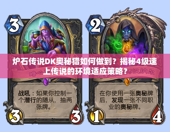 爐石傳說(shuō)DK奧秘獵如何做到？揭秘4級(jí)速上傳說(shuō)的環(huán)境適應(yīng)策略？