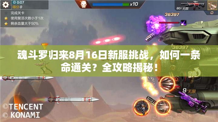 魂斗羅歸來(lái)8月16日新服挑戰(zhàn)，如何一條命通關(guān)？全攻略揭秘！