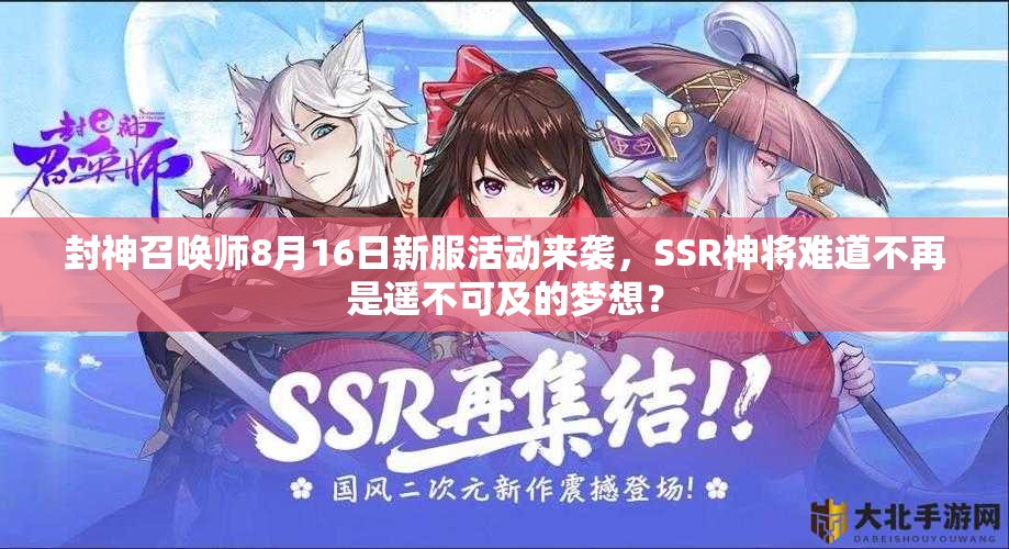 封神召喚師8月16日新服活動(dòng)來(lái)襲，SSR神將難道不再是遙不可及的夢(mèng)想？