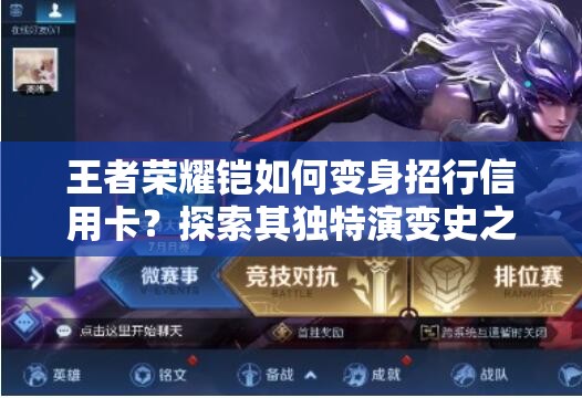 王者榮耀鎧如何變身招行信用卡？探索其獨(dú)特演變史之謎