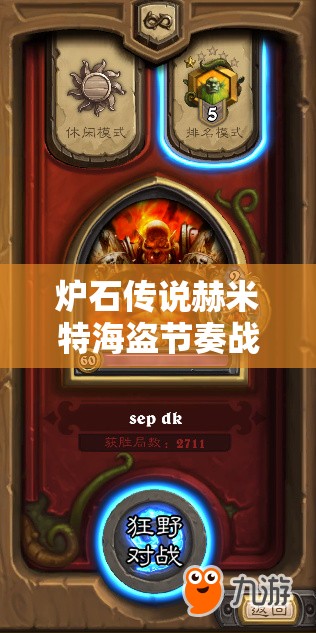 爐石傳說(shuō)赫米特海盜節(jié)奏戰(zhàn)，如何高勝率克制青玉德上傳說(shuō)？