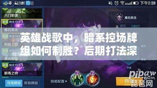 英雄戰(zhàn)歌中，暗系控場(chǎng)牌組如何制勝？后期打法深度解析揭秘！