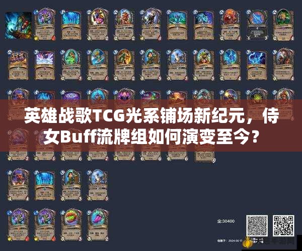 英雄戰(zhàn)歌TCG光系鋪場(chǎng)新紀(jì)元，侍女Buff流牌組如何演變至今？