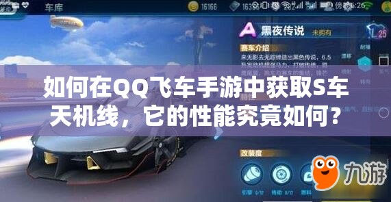如何在QQ飛車手游中獲取S車天機線，它的性能究竟如何？