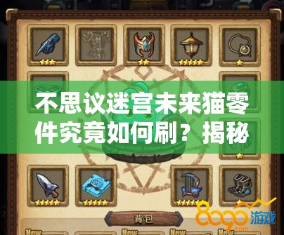 不思議迷宮未來貓零件究竟如何刷？揭秘未來貓零件獲得方法的演變史