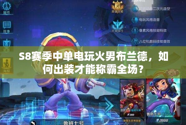 S8賽季中單電玩火男布蘭德，如何出裝才能稱霸全場？