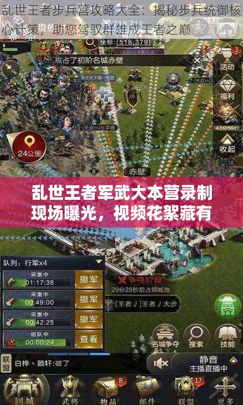 亂世王者軍武大本營錄制現(xiàn)場曝光，視頻花絮藏有哪些深度攻略？