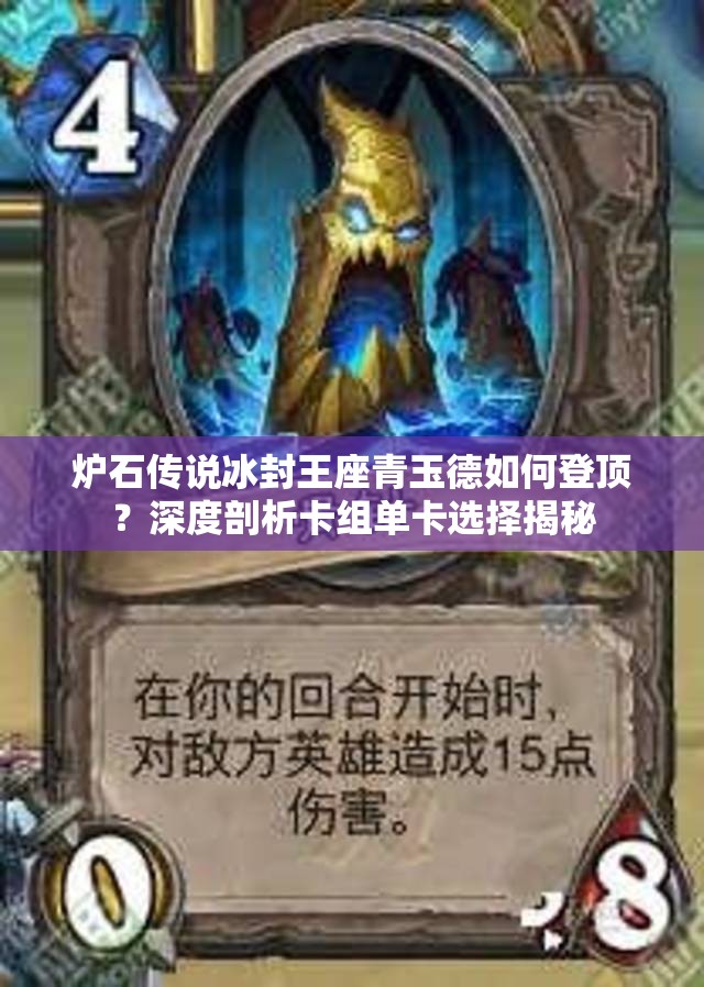 爐石傳說冰封王座青玉德如何登頂？深度剖析卡組單卡選擇揭秘