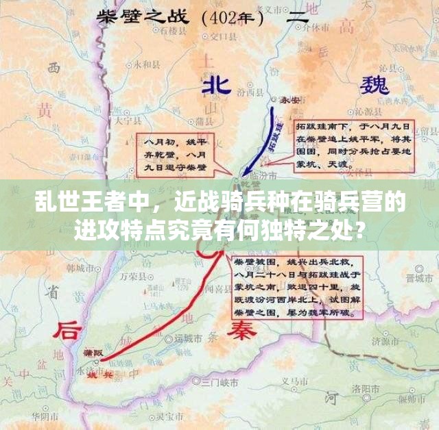 亂世王者中，近戰(zhàn)騎兵種在騎兵營的進攻特點究竟有何獨特之處？