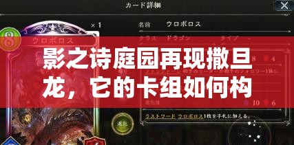 影之詩庭園再現(xiàn)撒旦龍，它的卡組如何構(gòu)筑？實戰(zhàn)打法有何懸念？