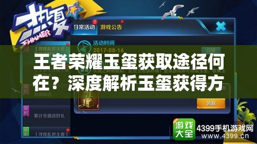 王者榮耀玉璽獲取途徑何在？深度解析玉璽獲得方法揭秘