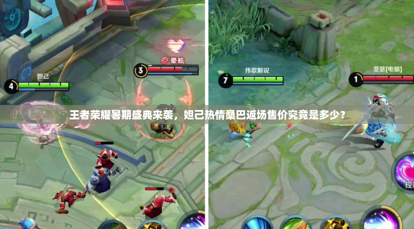 王者榮耀暑期盛典來襲，妲己熱情桑巴返場售價究竟是多少？
